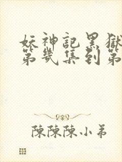 妖神记黑狱篇是第几集到第几集