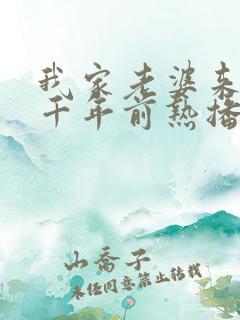 我家老婆来自一千年前热播漫画第一集