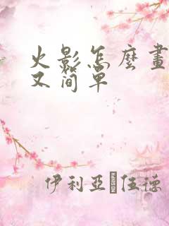 火影怎么画好看又简单