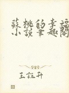 苏桃的幸福生活小说笔趣阁