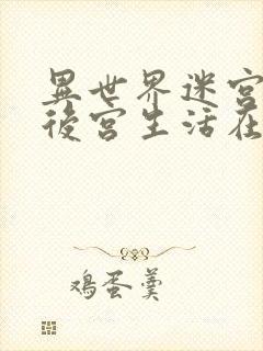 异世界迷宫里的后宫生活在线