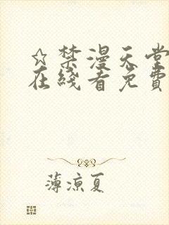 ★禁漫天堂漫画在线看免费