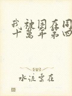 我被困在同一天十万年第四季