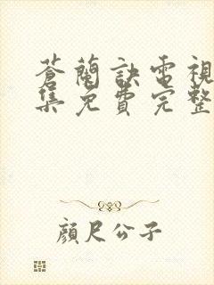 苍兰诀电视剧全集免费完整版