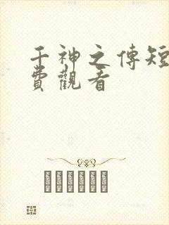 千神之传短剧免费观看