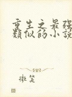 重生之最强大亨类似的小说