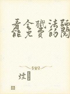 看全职法师漫画能免费的阅读软件