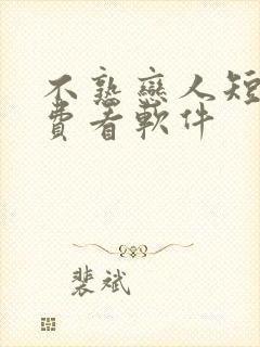 不熟恋人短剧免费看软件