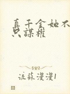 真千金她不谋爱只谋权