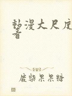 动漫大尺度在线看