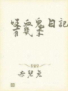 吸血鬼日记总共有几季