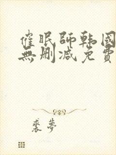 催眠师韩国漫画无删减免费阅读