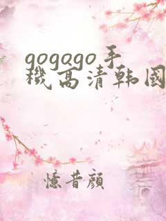 gogogo手机高清韩国免费版