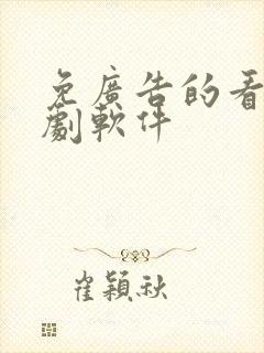 免广告的看电视剧软件