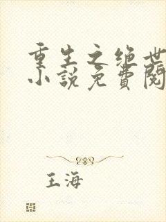 重生之绝世废少小说免费阅读