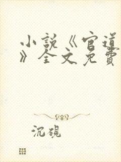 小说《官道红颜》全文免费阅读