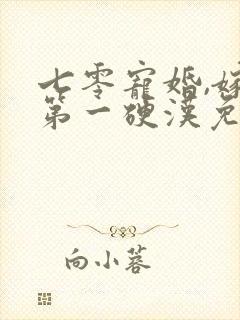 七零宠婚,嫁给第一硬汉免费小说