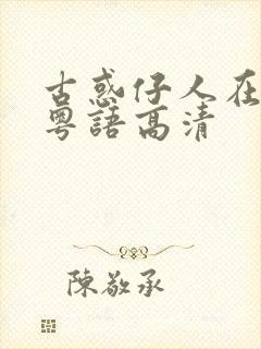 古惑仔人在江湖粤语高清