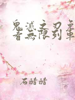 鬼灭之刃免费观看无限列车