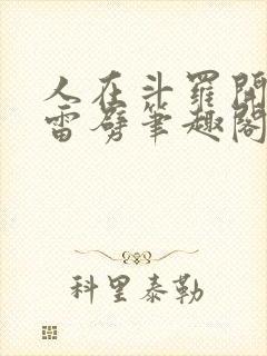 人在斗罗开局遭雷劈笔趣阁