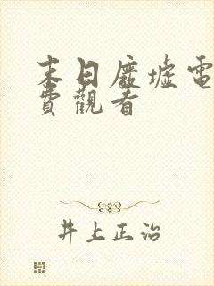 末日废墟电影免费观看