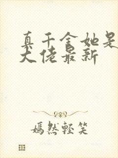 真千金她是全能大佬最新