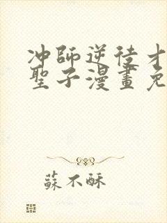 冲师逆徒才不是圣子漫画免费和谐罗田