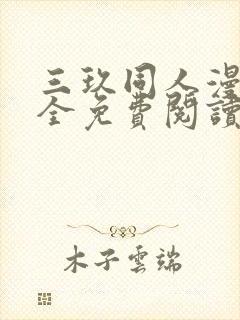 三玖同人漫画大全免费阅读