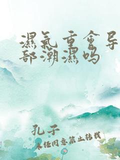 湿气重会导致阴部潮湿吗