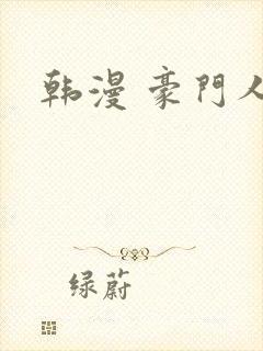 韩漫 豪门人妻