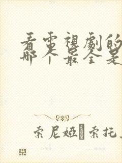 看电视剧的软件哪个最全是免费