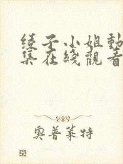 绫子小姐动漫全集在线观看