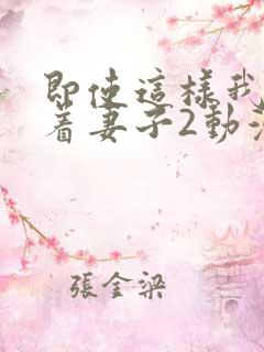 即使这样我还爱着妻子2动漫完整版