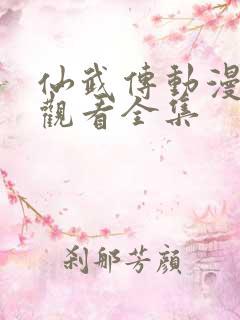 仙武传动漫免费观看全集
