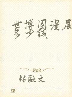 世博园漫展门票多少钱