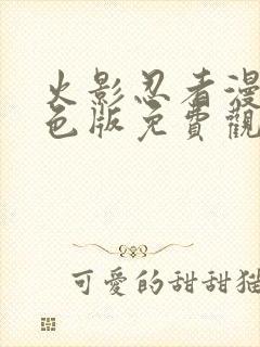 火影忍者漫画彩色版免费观看