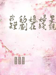 我的媳妇是总裁短剧在线观看免费高清