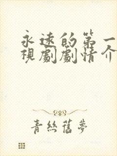 永远的第一名电视剧剧情介绍