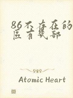 86不存在的战区有几部