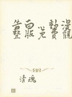 告白…动漫剧完整版免费观看全集