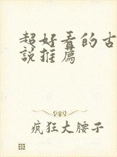 超好看的古言小说推荐