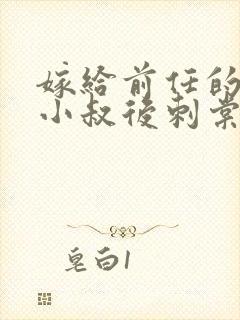 嫁给前任的大佬小叔后刺棠