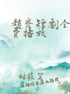 赵齐短剧全集免费播放