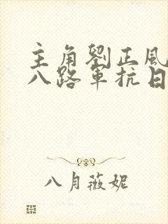 主角刘正风穿越八路军抗日的小说