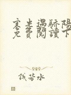 寒光遇骄阳漫画免费阅读下拉式