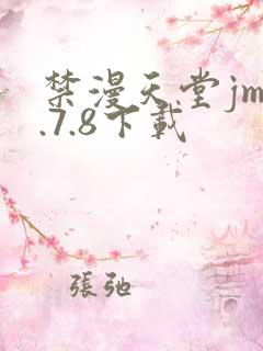 禁漫天堂jm1.7.8下载