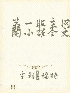 第一版主网藏经阁小说全文阅读