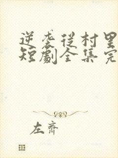 逆袭从村里开始短剧全集完整版