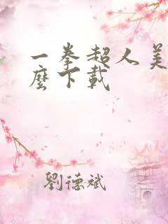 一拳超人美服怎么下载