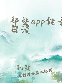 哪些app能看日漫